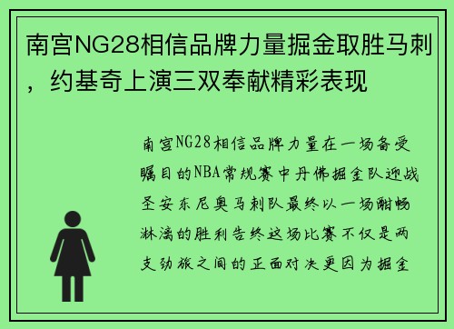 南宫NG28相信品牌力量掘金取胜马刺，约基奇上演三双奉献精彩表现