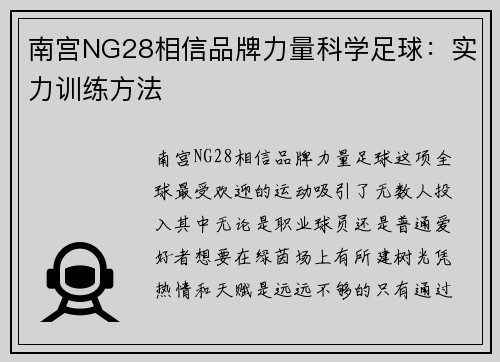 南宫NG28相信品牌力量科学足球：实力训练方法