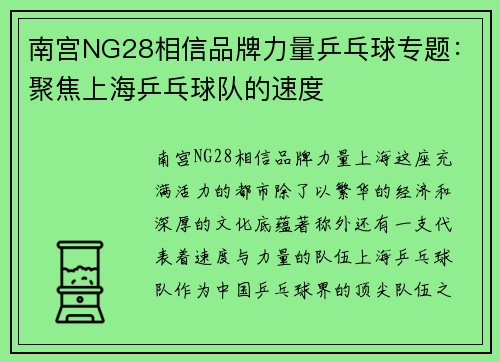 南宫NG28相信品牌力量乒乓球专题：聚焦上海乒乓球队的速度