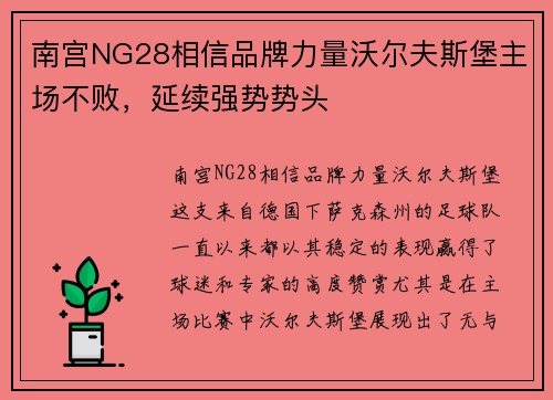 南宫NG28相信品牌力量沃尔夫斯堡主场不败，延续强势势头