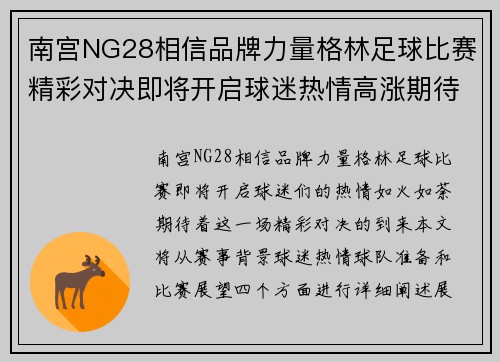 南宫NG28相信品牌力量格林足球比赛精彩对决即将开启球迷热情高涨期待胜利时刻