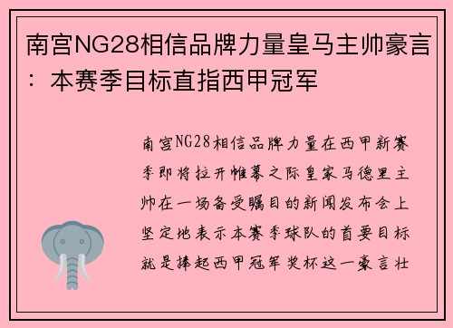 南宫NG28相信品牌力量皇马主帅豪言：本赛季目标直指西甲冠军