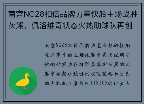 南宫NG28相信品牌力量快船主场战胜灰熊，佩洛维奇状态火热助球队再创佳绩