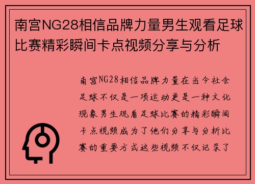 南宫NG28相信品牌力量男生观看足球比赛精彩瞬间卡点视频分享与分析