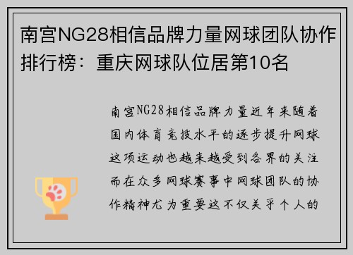 南宫NG28相信品牌力量网球团队协作排行榜：重庆网球队位居第10名