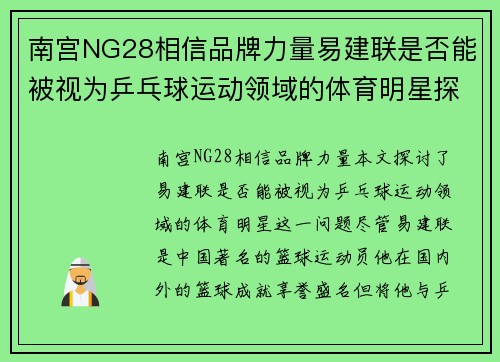 南宫NG28相信品牌力量易建联是否能被视为乒乓球运动领域的体育明星探索与讨论
