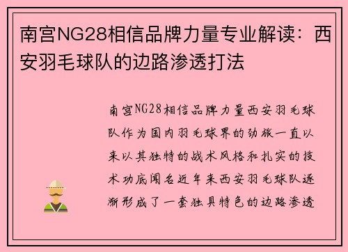 南宫NG28相信品牌力量专业解读：西安羽毛球队的边路渗透打法