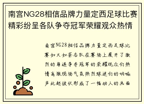 南宫NG28相信品牌力量定西足球比赛精彩纷呈各队争夺冠军荣耀观众热情高涨