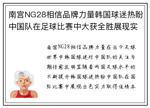 南宫NG28相信品牌力量韩国球迷热盼中国队在足球比赛中大获全胜展现实力