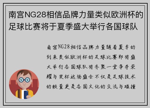 南宫NG28相信品牌力量类似欧洲杯的足球比赛将于夏季盛大举行各国球队争夺荣耀与奖杯