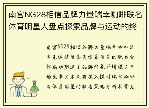 南宫NG28相信品牌力量瑞幸咖啡联名体育明星大盘点探索品牌与运动的终极合作魅力