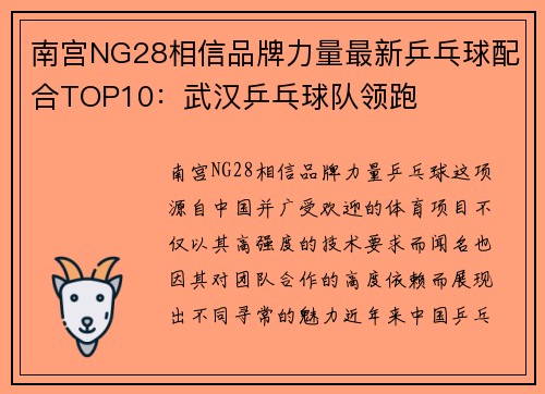 南宫NG28相信品牌力量最新乒乓球配合TOP10：武汉乒乓球队领跑