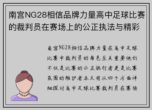 南宫NG28相信品牌力量高中足球比赛的裁判员在赛场上的公正执法与精彩表现