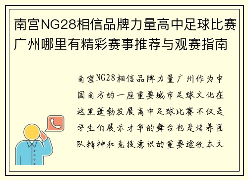 南宫NG28相信品牌力量高中足球比赛广州哪里有精彩赛事推荐与观赛指南