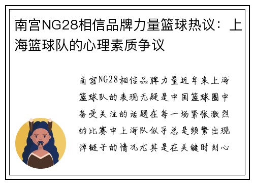 南宫NG28相信品牌力量篮球热议：上海篮球队的心理素质争议
