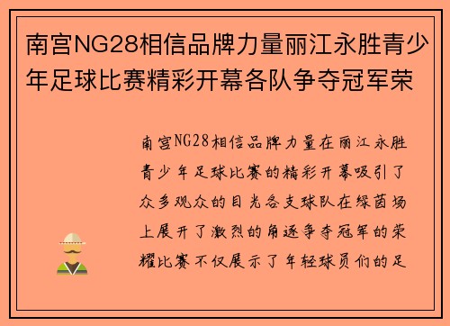 南宫NG28相信品牌力量丽江永胜青少年足球比赛精彩开幕各队争夺冠军荣耀