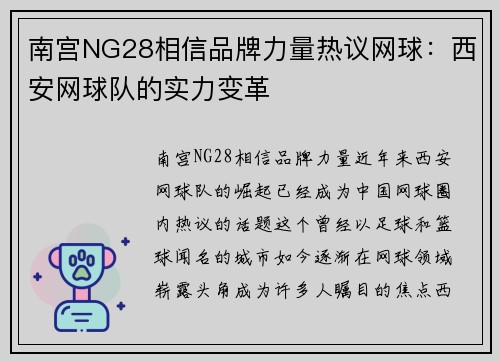 南宫NG28相信品牌力量热议网球：西安网球队的实力变革