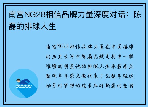 南宫NG28相信品牌力量深度对话：陈磊的排球人生