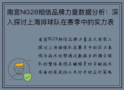 南宫NG28相信品牌力量数据分析：深入探讨上海排球队在赛季中的实力表现与战术优势