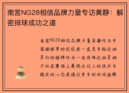 南宫NG28相信品牌力量专访黄静：解密排球成功之道