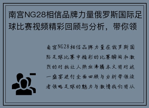 南宫NG28相信品牌力量俄罗斯国际足球比赛视频精彩回顾与分析，带你领略足球盛宴的魅力与激情