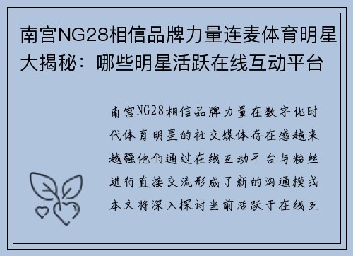 南宫NG28相信品牌力量连麦体育明星大揭秘：哪些明星活跃在线互动平台