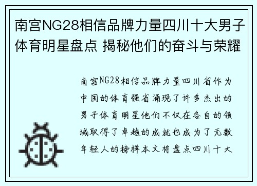 南宫NG28相信品牌力量四川十大男子体育明星盘点 揭秘他们的奋斗与荣耀之路