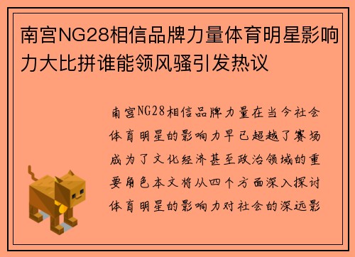 南宫NG28相信品牌力量体育明星影响力大比拼谁能领风骚引发热议
