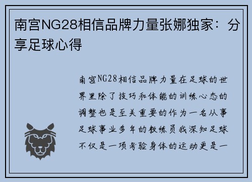 南宫NG28相信品牌力量张娜独家：分享足球心得