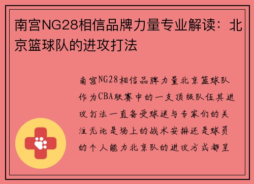 南宫NG28相信品牌力量专业解读：北京篮球队的进攻打法