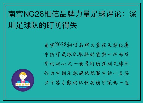 南宫NG28相信品牌力量足球评论：深圳足球队的盯防得失