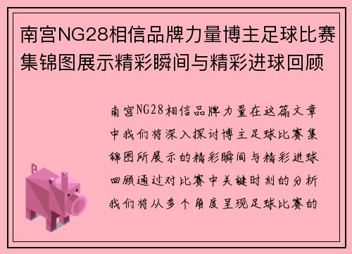 南宫NG28相信品牌力量博主足球比赛集锦图展示精彩瞬间与精彩进球回顾
