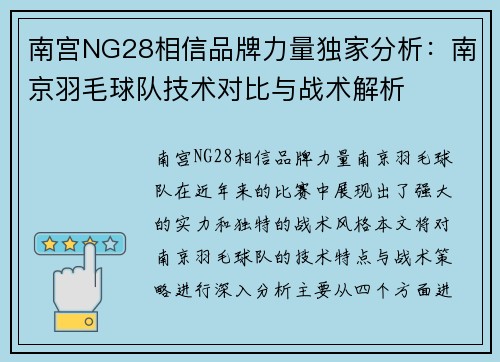 南宫NG28相信品牌力量独家分析：南京羽毛球队技术对比与战术解析