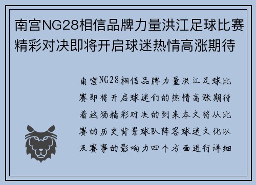 南宫NG28相信品牌力量洪江足球比赛精彩对决即将开启球迷热情高涨期待精彩瞬间