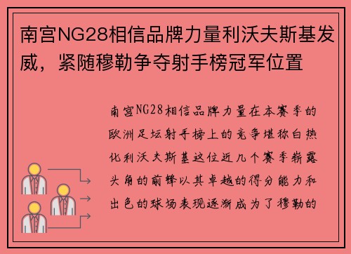 南宫NG28相信品牌力量利沃夫斯基发威，紧随穆勒争夺射手榜冠军位置