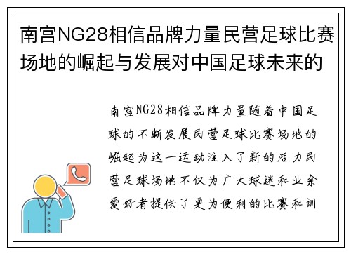 南宫NG28相信品牌力量民营足球比赛场地的崛起与发展对中国足球未来的影响分析