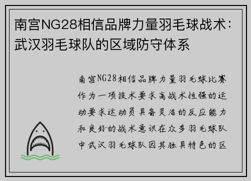南宫NG28相信品牌力量羽毛球战术：武汉羽毛球队的区域防守体系