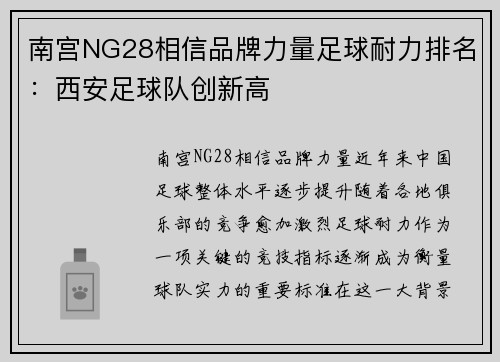 南宫NG28相信品牌力量足球耐力排名：西安足球队创新高