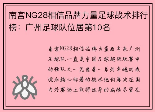 南宫NG28相信品牌力量足球战术排行榜：广州足球队位居第10名