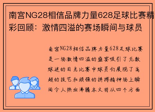 南宫NG28相信品牌力量628足球比赛精彩回顾：激情四溢的赛场瞬间与球员表现分析