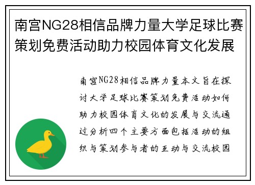 南宫NG28相信品牌力量大学足球比赛策划免费活动助力校园体育文化发展与交流
