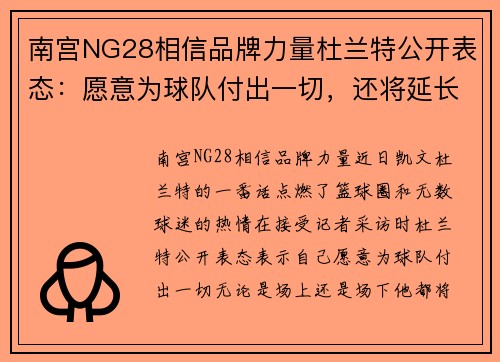 南宫NG28相信品牌力量杜兰特公开表态：愿意为球队付出一切，还将延长合同