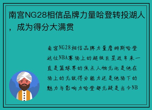 南宫NG28相信品牌力量哈登转投湖人，成为得分大满贯