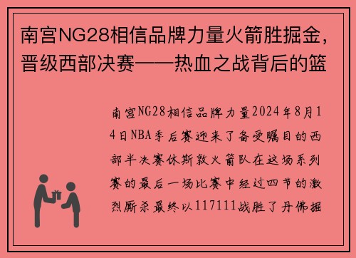 南宫NG28相信品牌力量火箭胜掘金，晋级西部决赛——热血之战背后的篮球精神