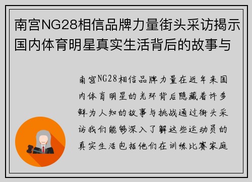 南宫NG28相信品牌力量街头采访揭示国内体育明星真实生活背后的故事与挑战