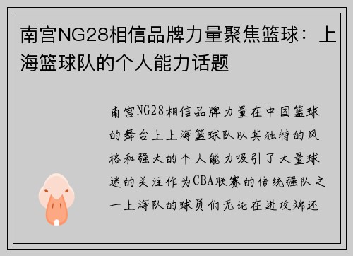 南宫NG28相信品牌力量聚焦篮球：上海篮球队的个人能力话题