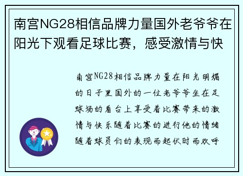 南宫NG28相信品牌力量国外老爷爷在阳光下观看足球比赛，感受激情与快乐