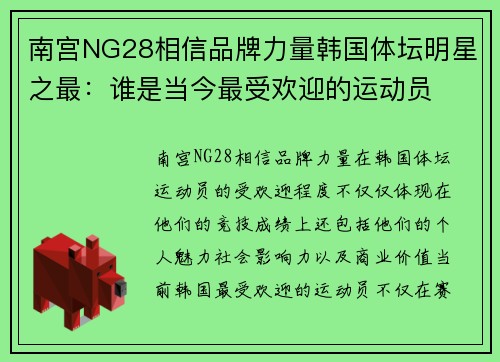 南宫NG28相信品牌力量韩国体坛明星之最：谁是当今最受欢迎的运动员