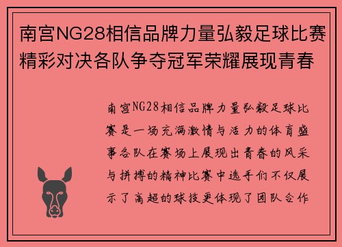 南宫NG28相信品牌力量弘毅足球比赛精彩对决各队争夺冠军荣耀展现青春风采