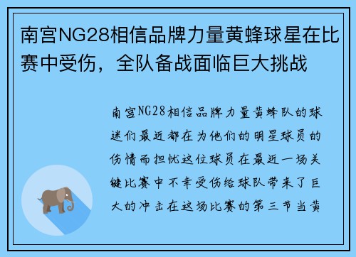 南宫NG28相信品牌力量黄蜂球星在比赛中受伤，全队备战面临巨大挑战